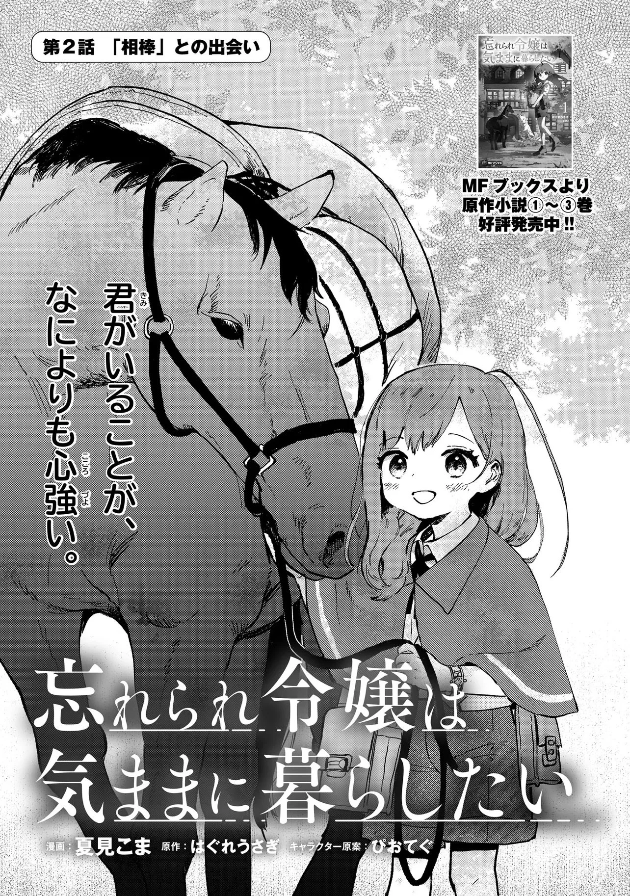 忘れられ令嬢は気ままに暮らしたい 第2話 - 1