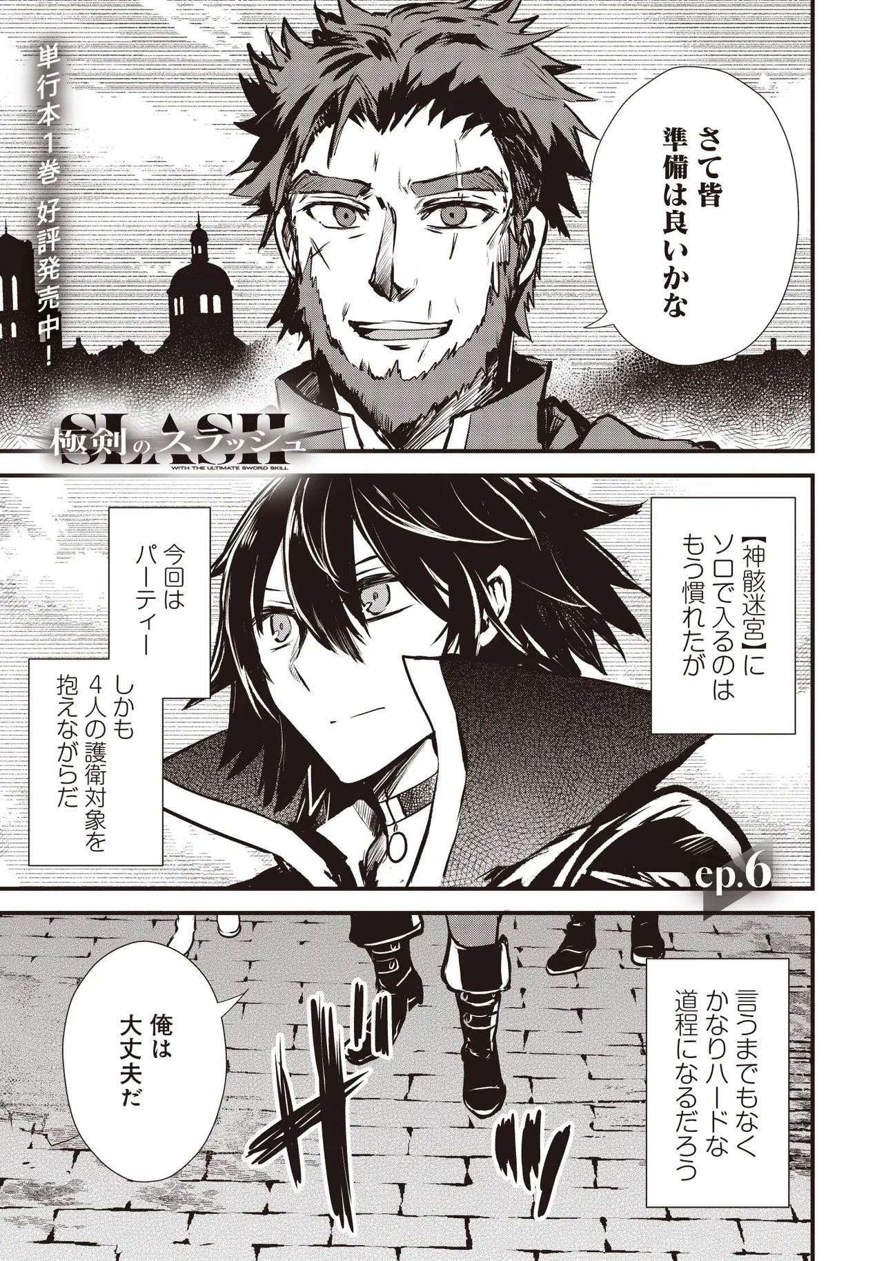 極剣のスラッシュ ～初級スキル極めたら、いつの間にか迷宮都市最強になってたんだが～ 第6話 - 1