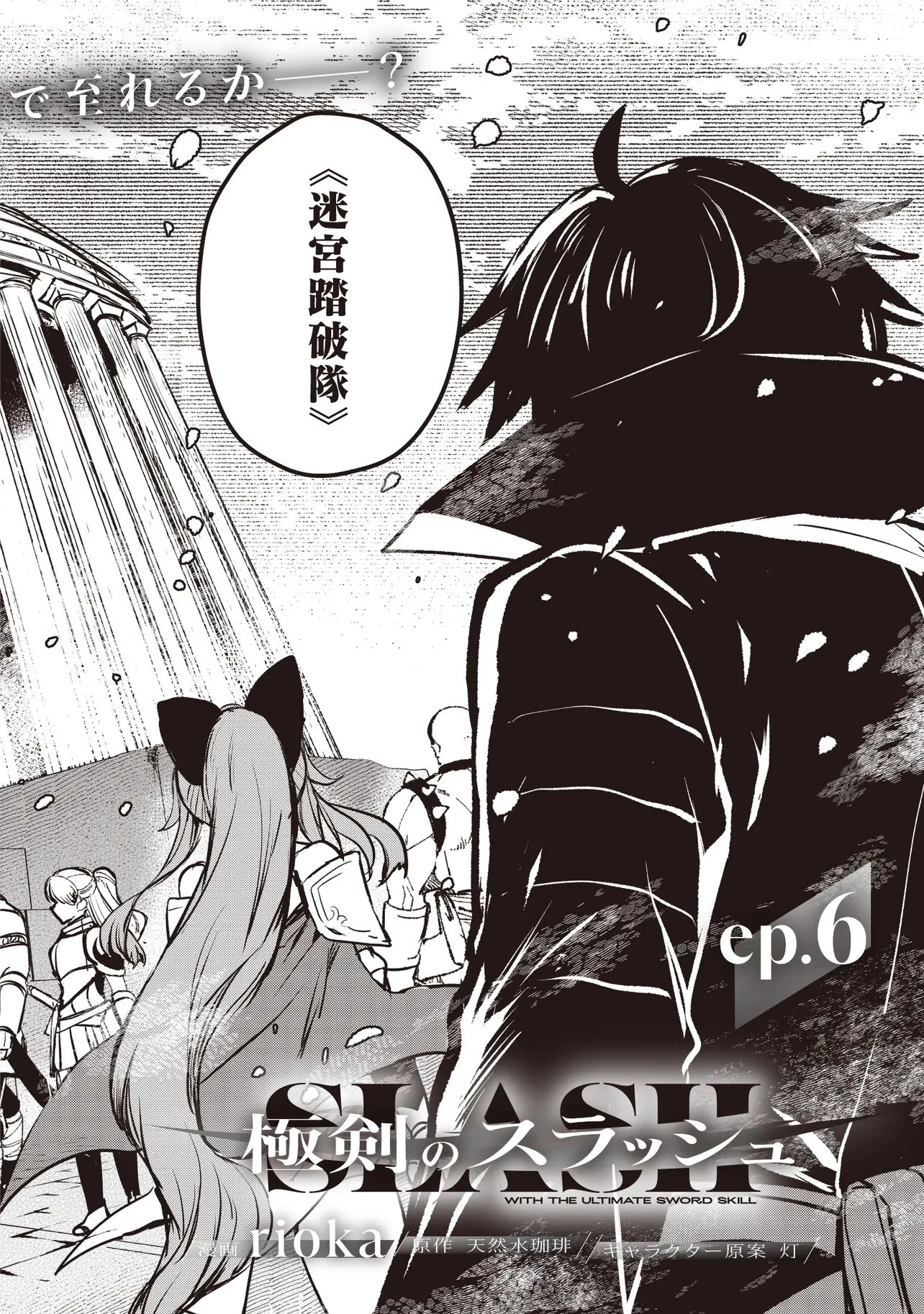 極剣のスラッシュ ～初級スキル極めたら、いつの間にか迷宮都市最強になってたんだが～ 第6話 - 2