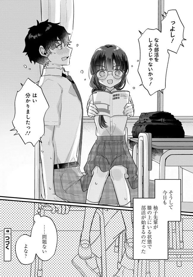 小さくて可愛い文芸部の知的な先輩を、膝の上に乗せたら毎日座ってくるようになった 第2話 - 16