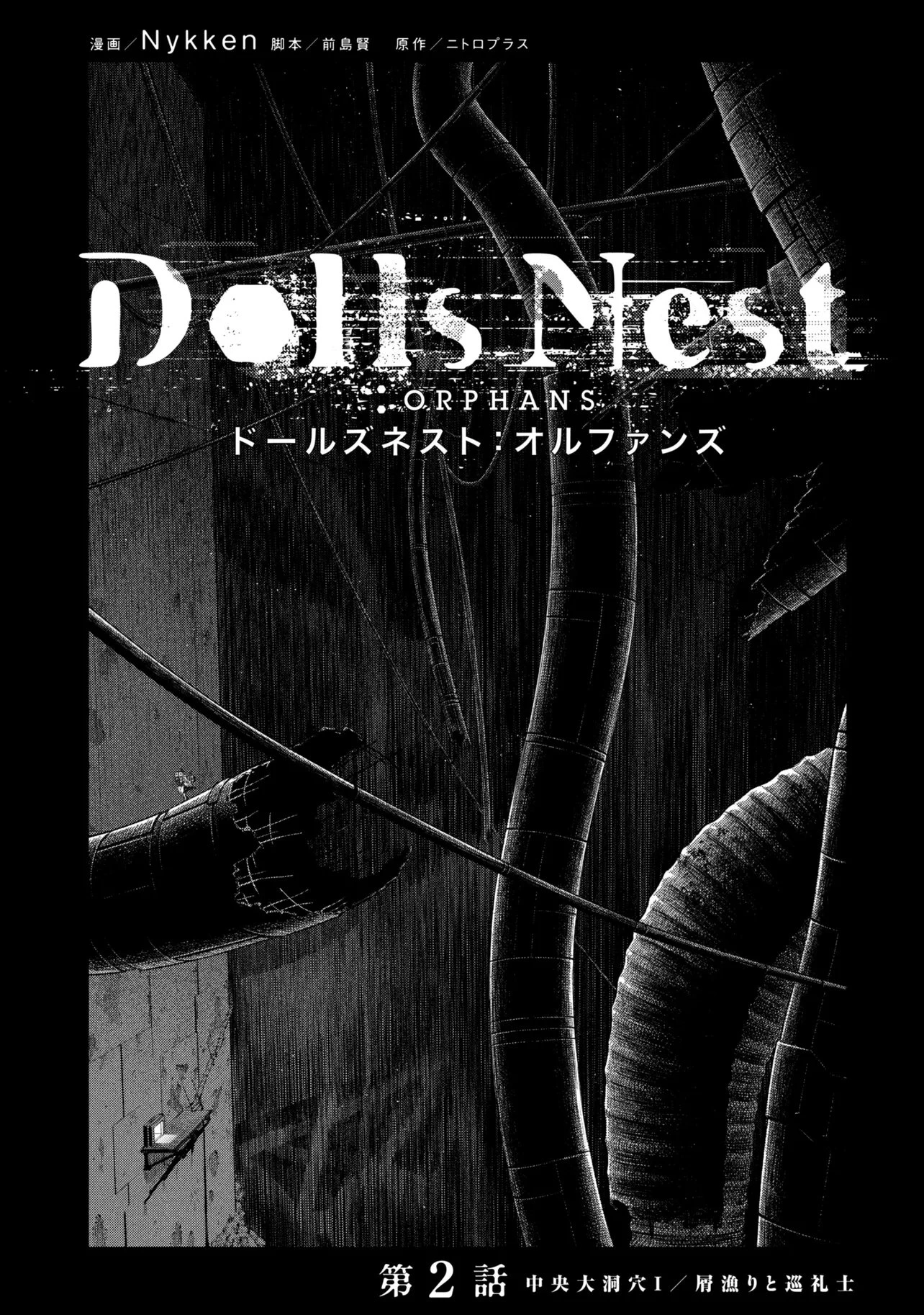 Dolls Nest:orphans 第2話 - 1