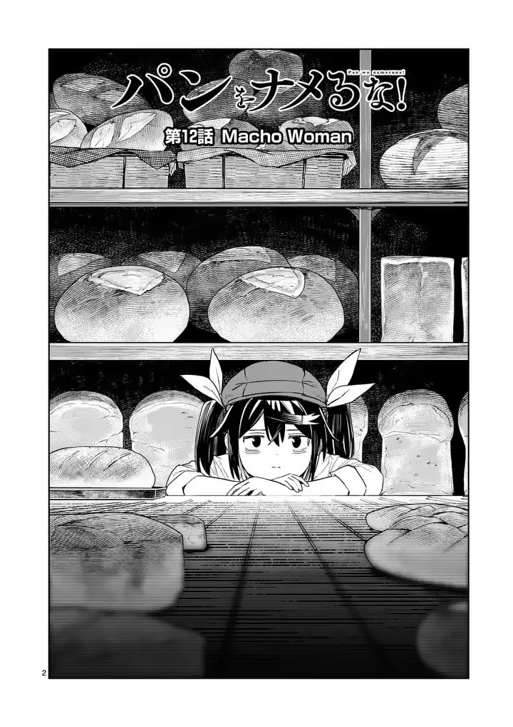 パンをナメるな! 第12話 - 2