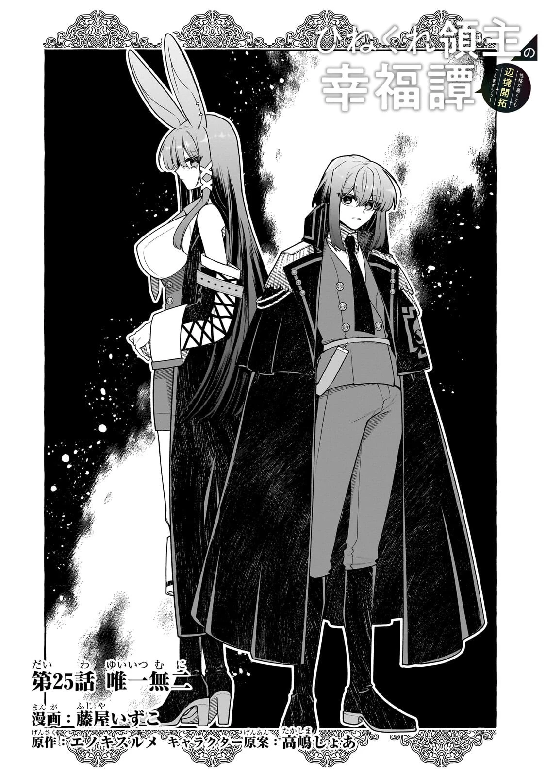 ひねくれ領主の幸福譚　性格が悪くても辺境開拓できますうぅ！ 第25話 - 4