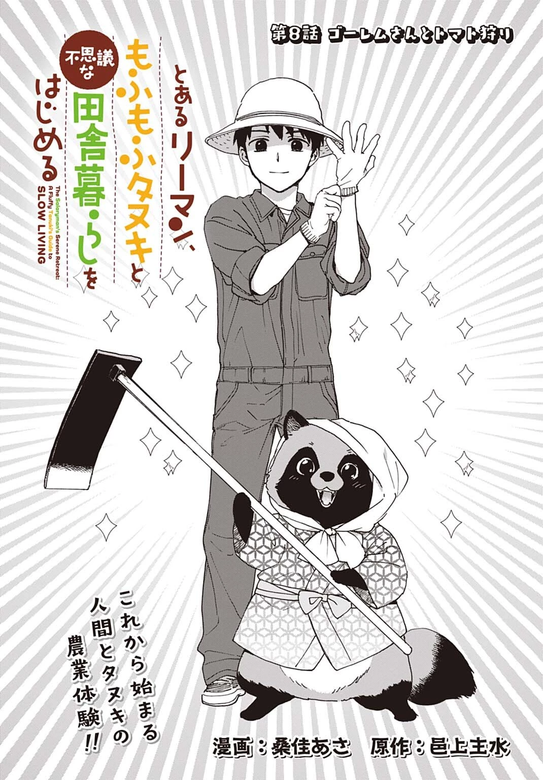 とあるリーマン、もふもふタヌキと不思議な田舎暮らしをはじめる 第8話 - 1