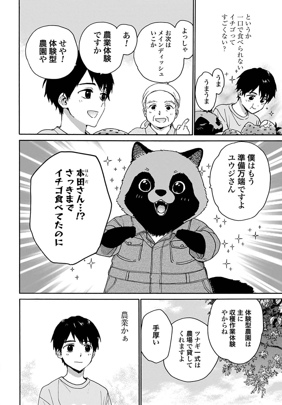 とあるリーマン、もふもふタヌキと不思議な田舎暮らしをはじめる 第8話 - 6