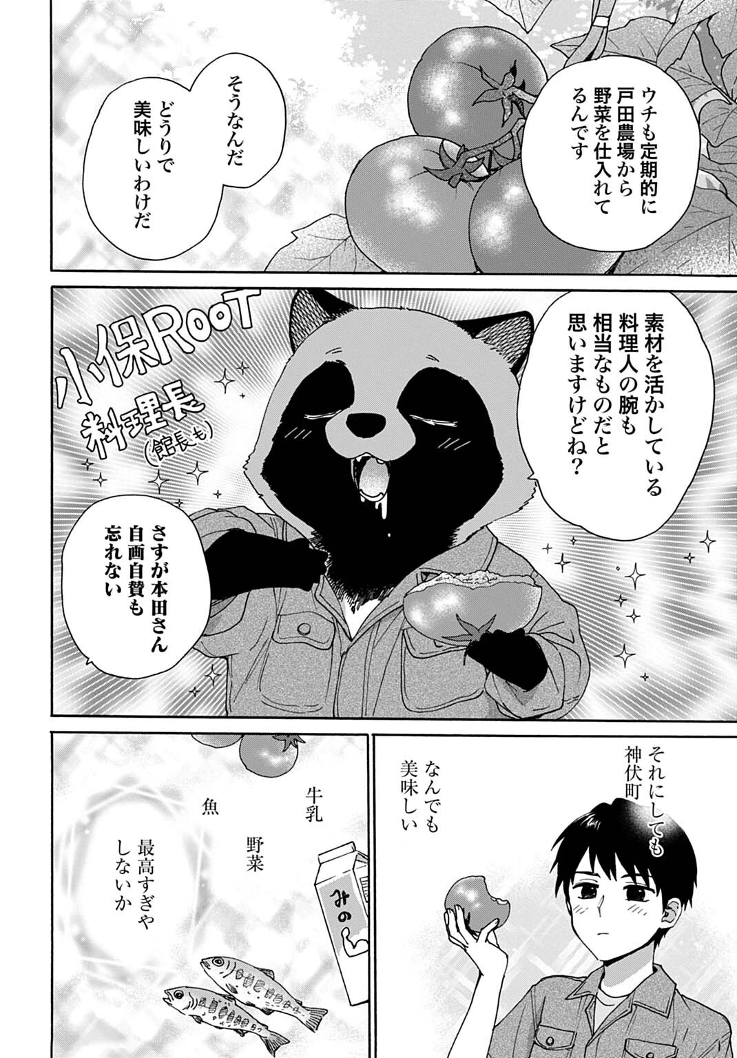 とあるリーマン、もふもふタヌキと不思議な田舎暮らしをはじめる 第8話 - 14