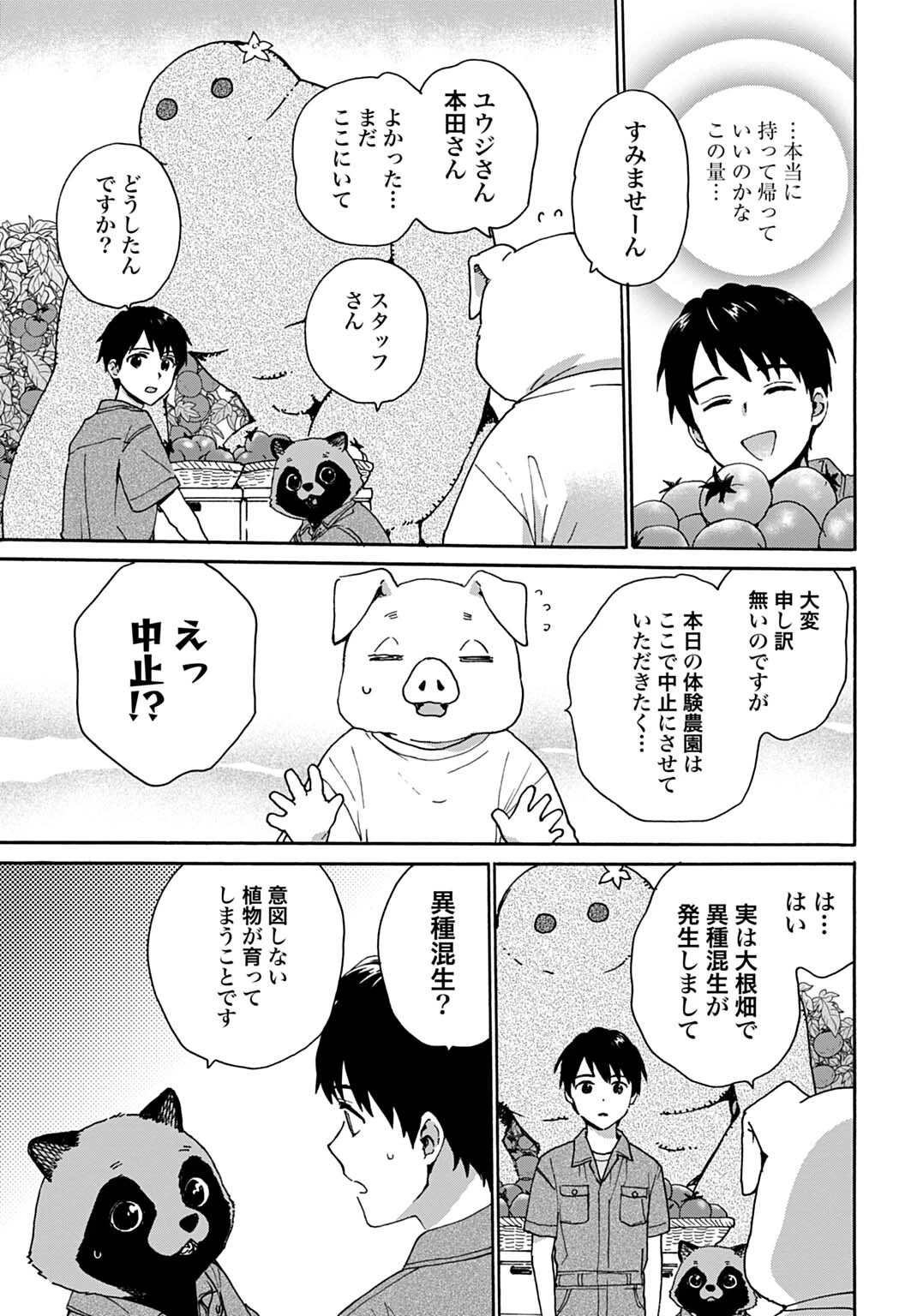 とあるリーマン、もふもふタヌキと不思議な田舎暮らしをはじめる 第8話 - 17