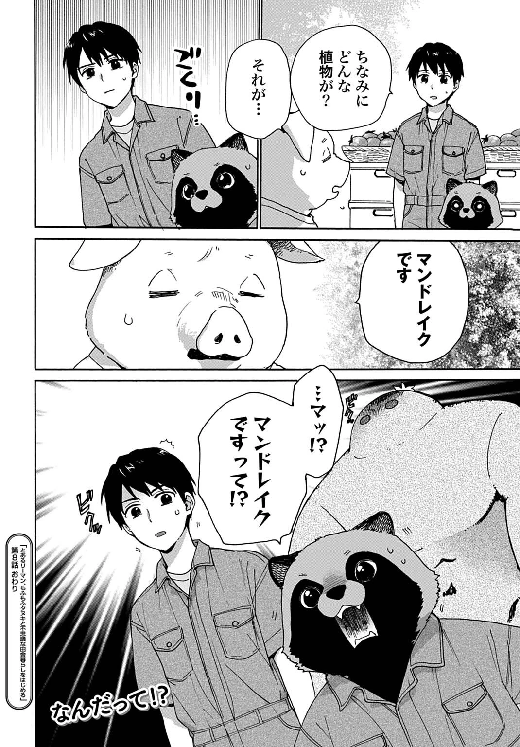 とあるリーマン、もふもふタヌキと不思議な田舎暮らしをはじめる 第8話 - 18