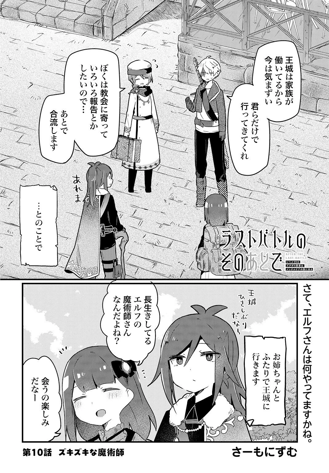 ラストバトルのそのあとで レベル99のズタボロ勇者はメンタルケアの旅に出る 第10話 - 2