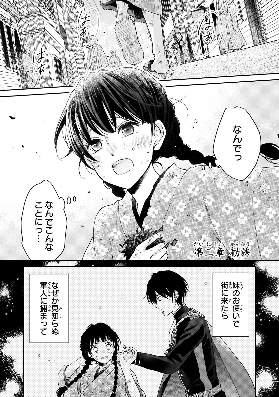 うすかわいちまいむこうがわ ～婚約破棄された二度目の人生、あやかしを視る目が最強軍人を導く～ 第2話 - 1