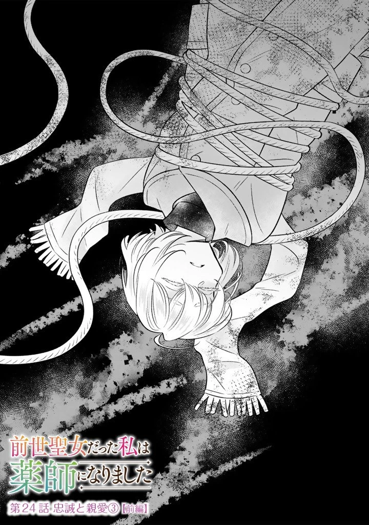 前世聖女だった私は薬師になりました 第24話 - 1