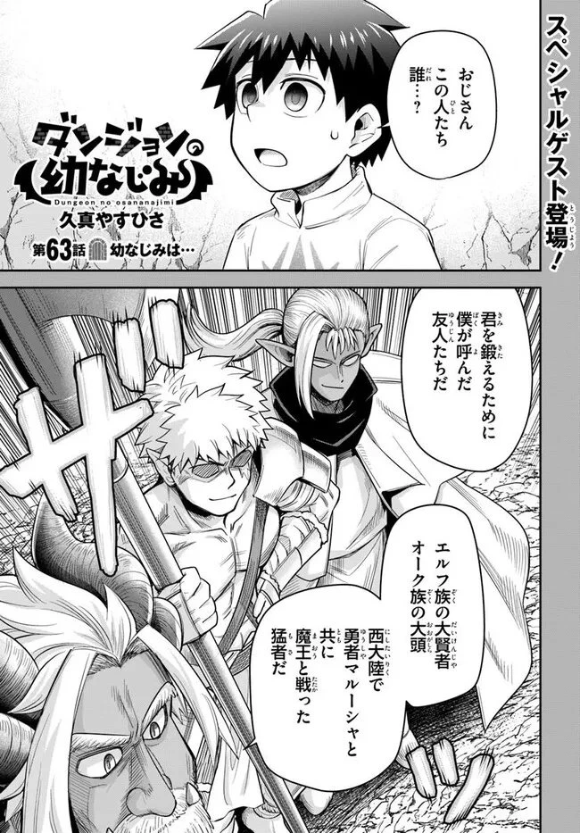 Dungeon Friends Forever Dungeon's Childhood Friend ダンジョンの幼なじみ 第63話 - 1