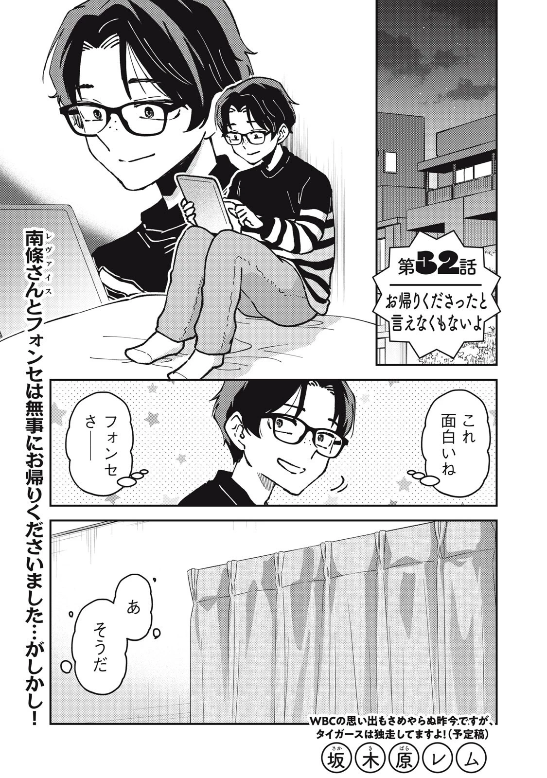 お帰りください、南條さん! 第32話 - 1