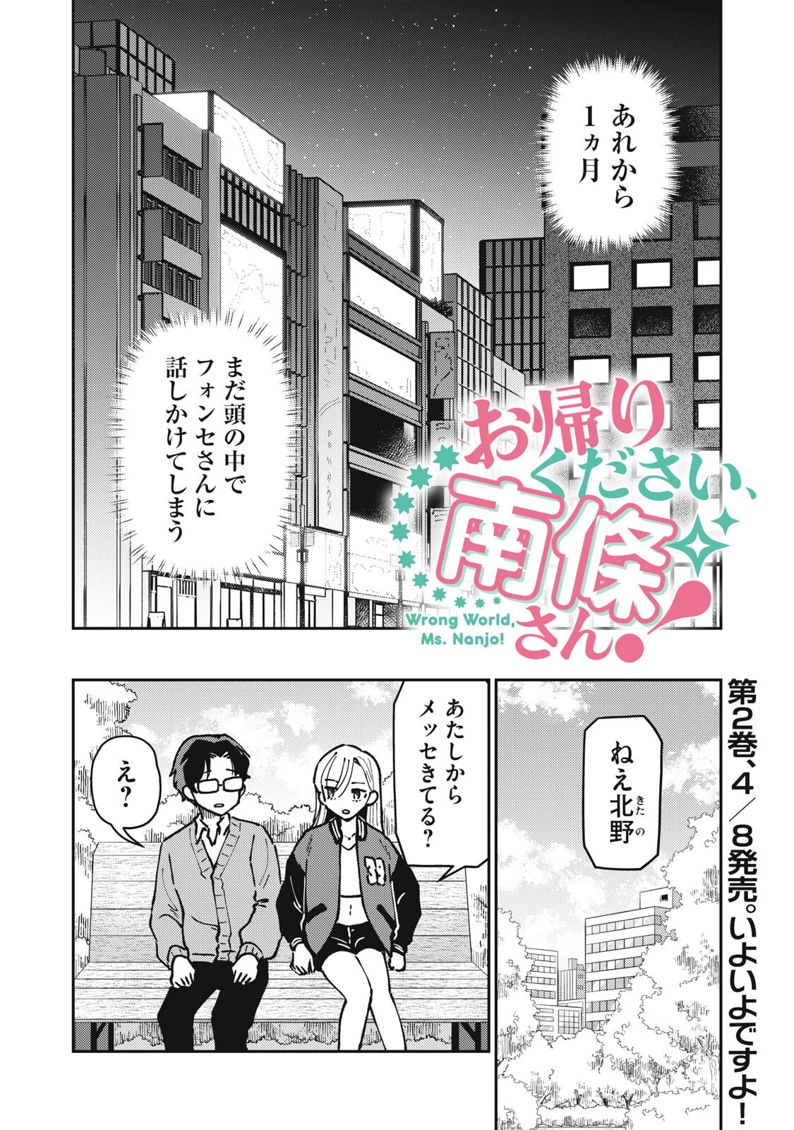 お帰りください、南條さん! 第32話 - 2