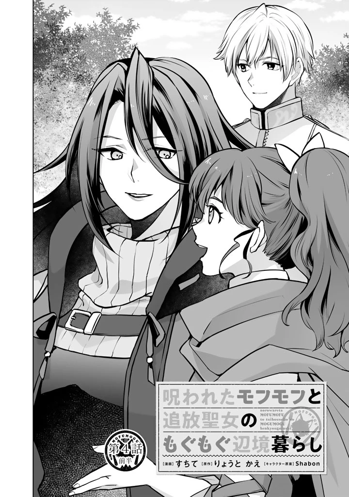 呪われたモフモフと追放聖女のもぐもぐ辺境暮らし 第4話 - 2