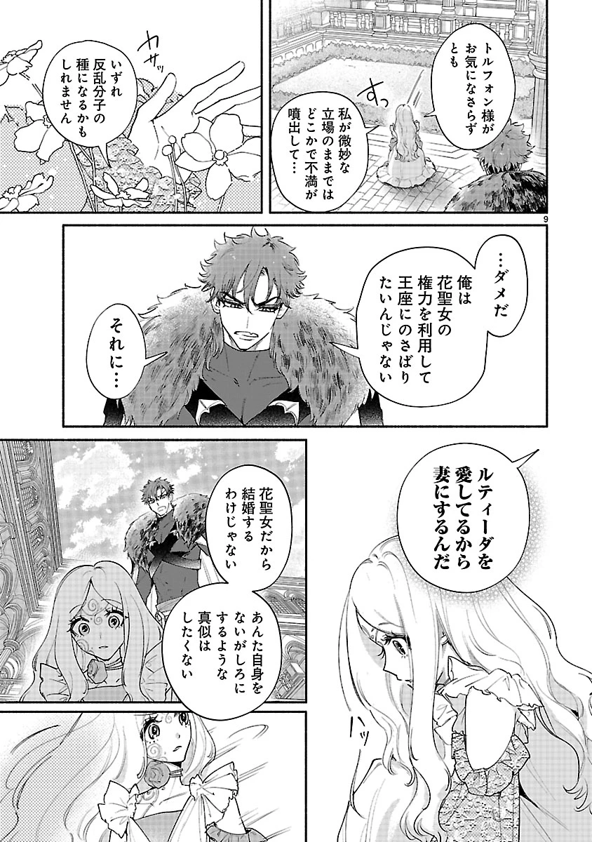 花聖女ルティーダ～未来の王は薬師の返り咲きをお望みです～ 第6話 - 9
