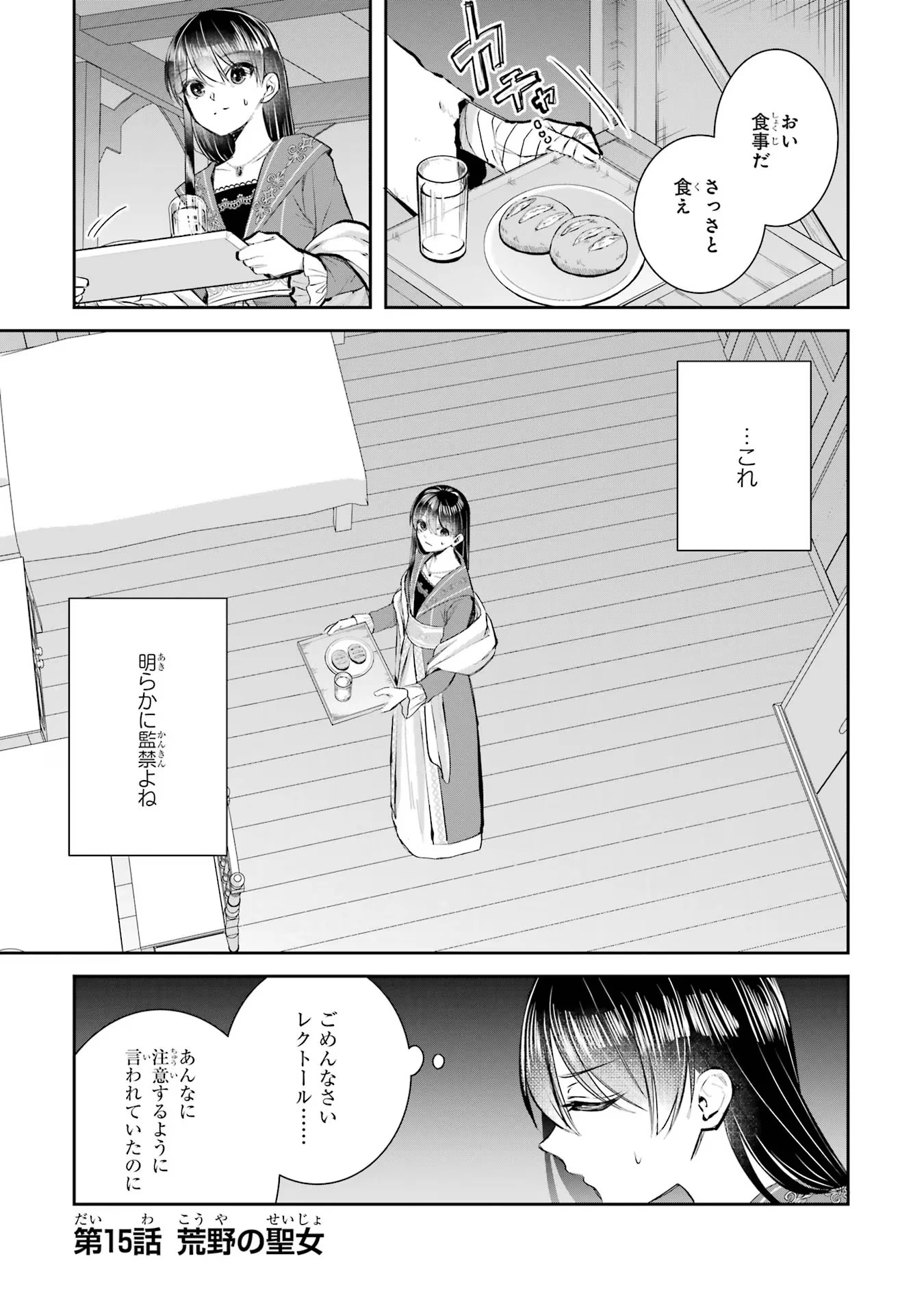 Apparently 本该是圣女，却被顶替了 聖女のはずが、どうやら乗っ取られました 성녀였는데 어째선지 아니게 되었습니다 第15話 - 1