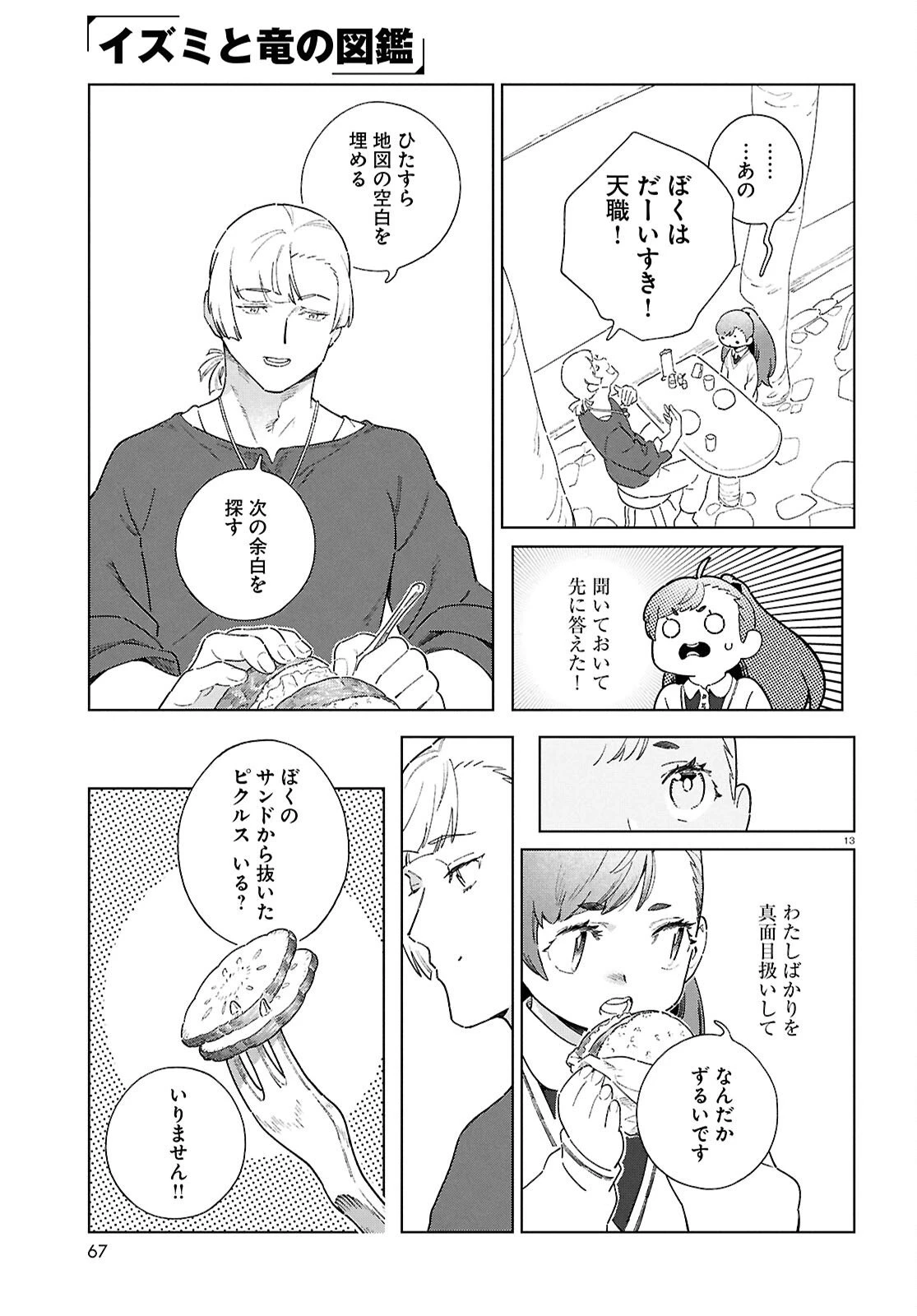 イズミと竜の図鑑 第18話 - 13