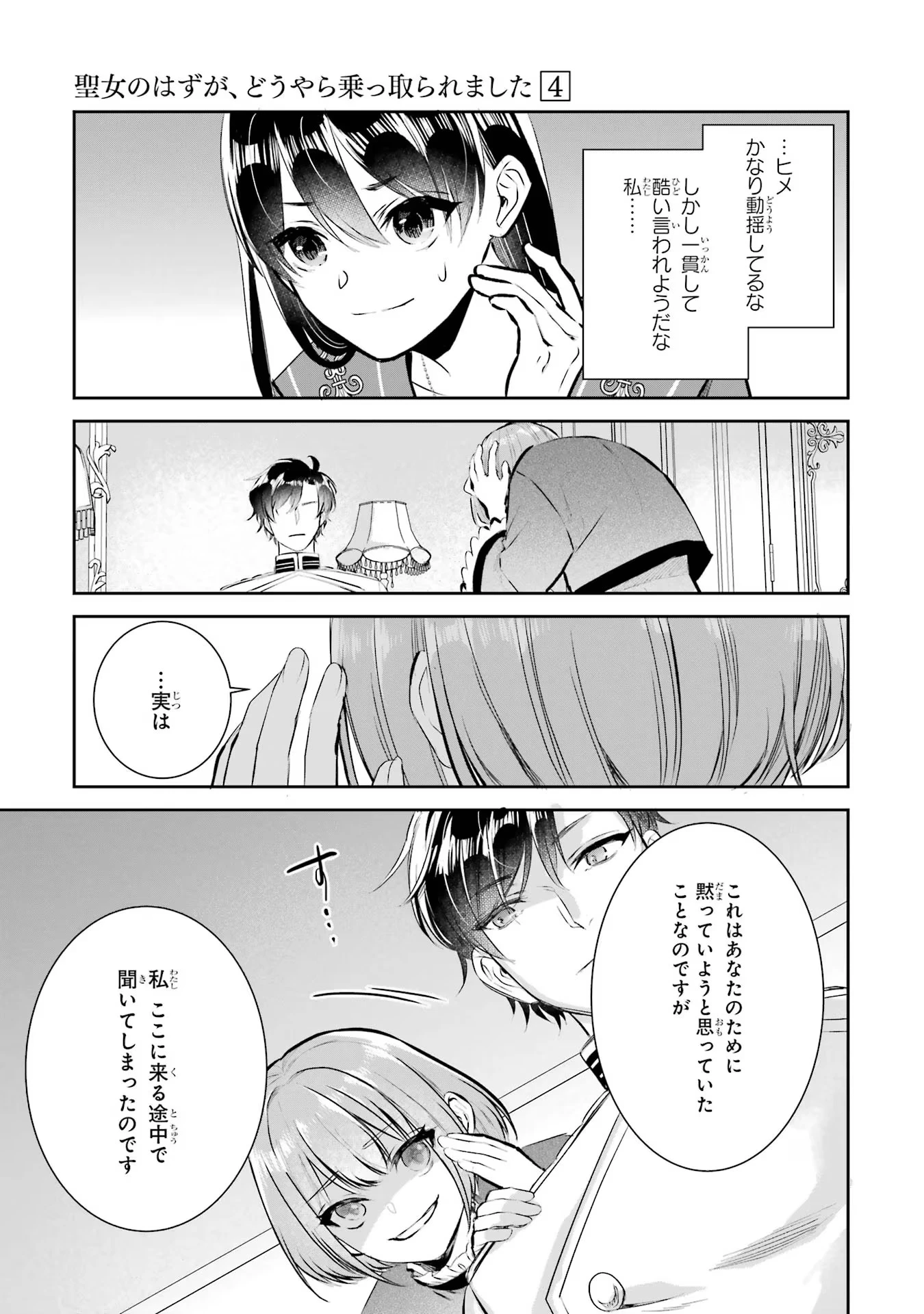 Apparently 本该是圣女，却被顶替了 聖女のはずが、どうやら乗っ取られました 성녀였는데 어째선지 아니게 되었습니다 第15話 - 13