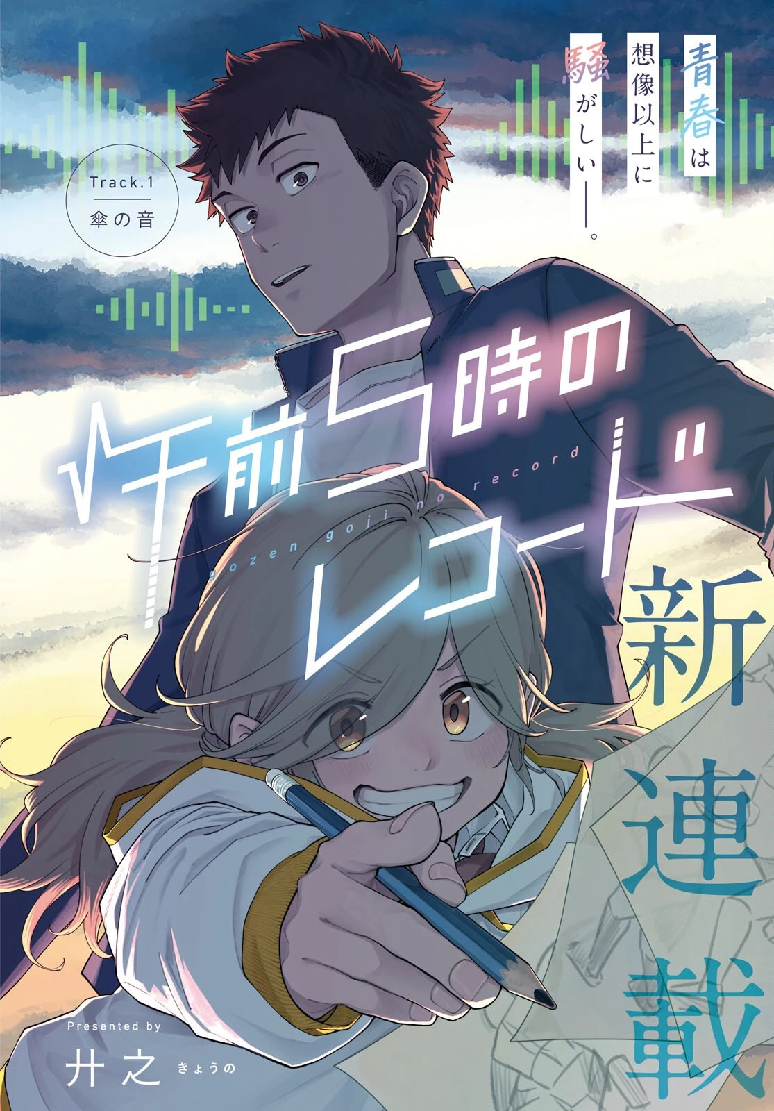 午前５時のレコード 第1話 - 4