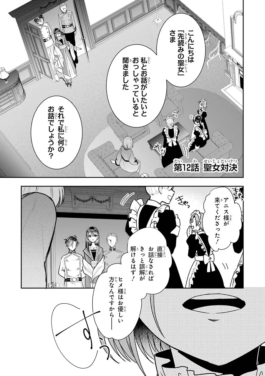 Apparently 本该是圣女，却被顶替了 聖女のはずが、どうやら乗っ取られました 성녀였는데 어째선지 아니게 되었습니다 第12話 - 1