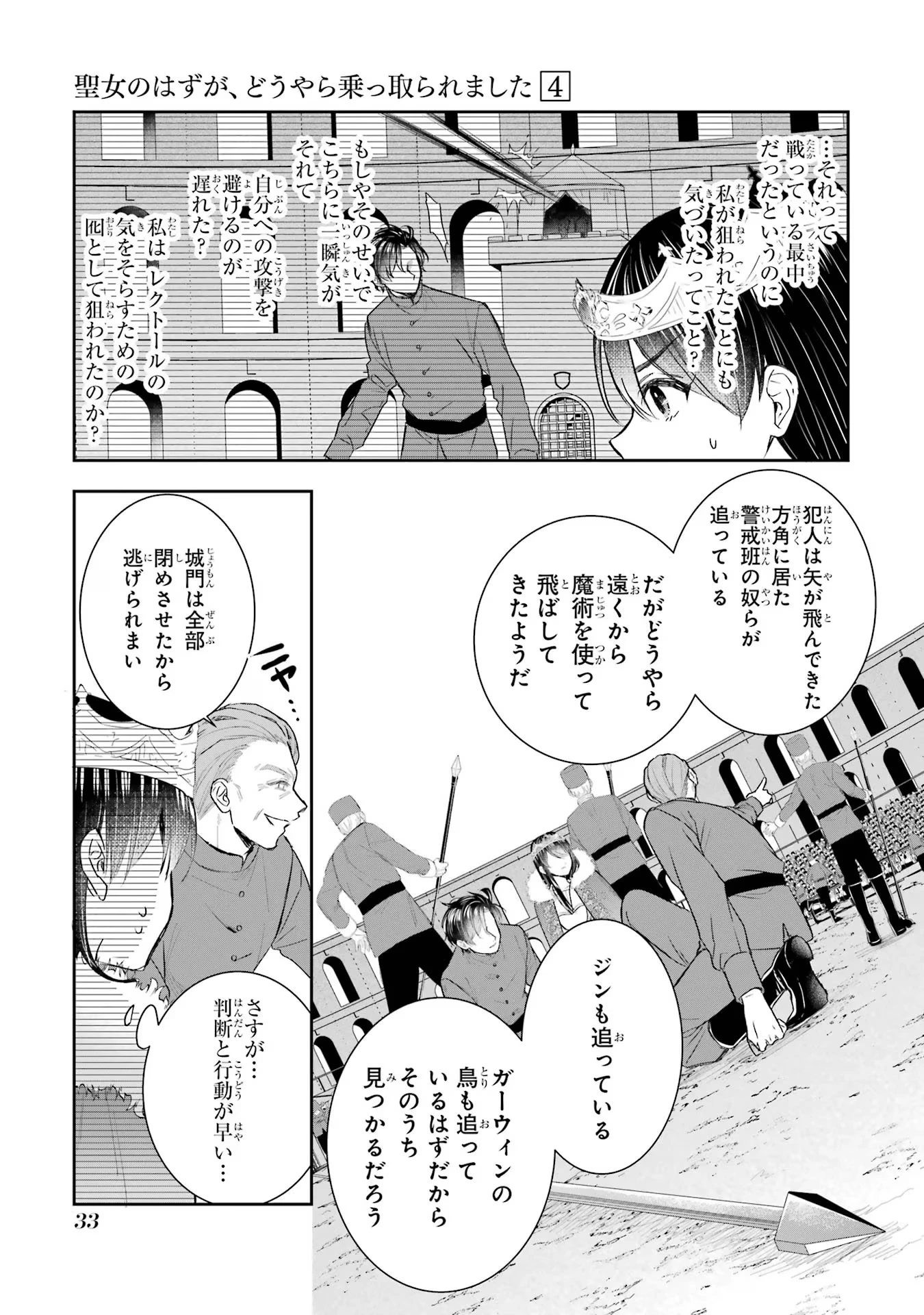 Apparently 本该是圣女，却被顶替了 聖女のはずが、どうやら乗っ取られました 성녀였는데 어째선지 아니게 되었습니다 第13話 - 31