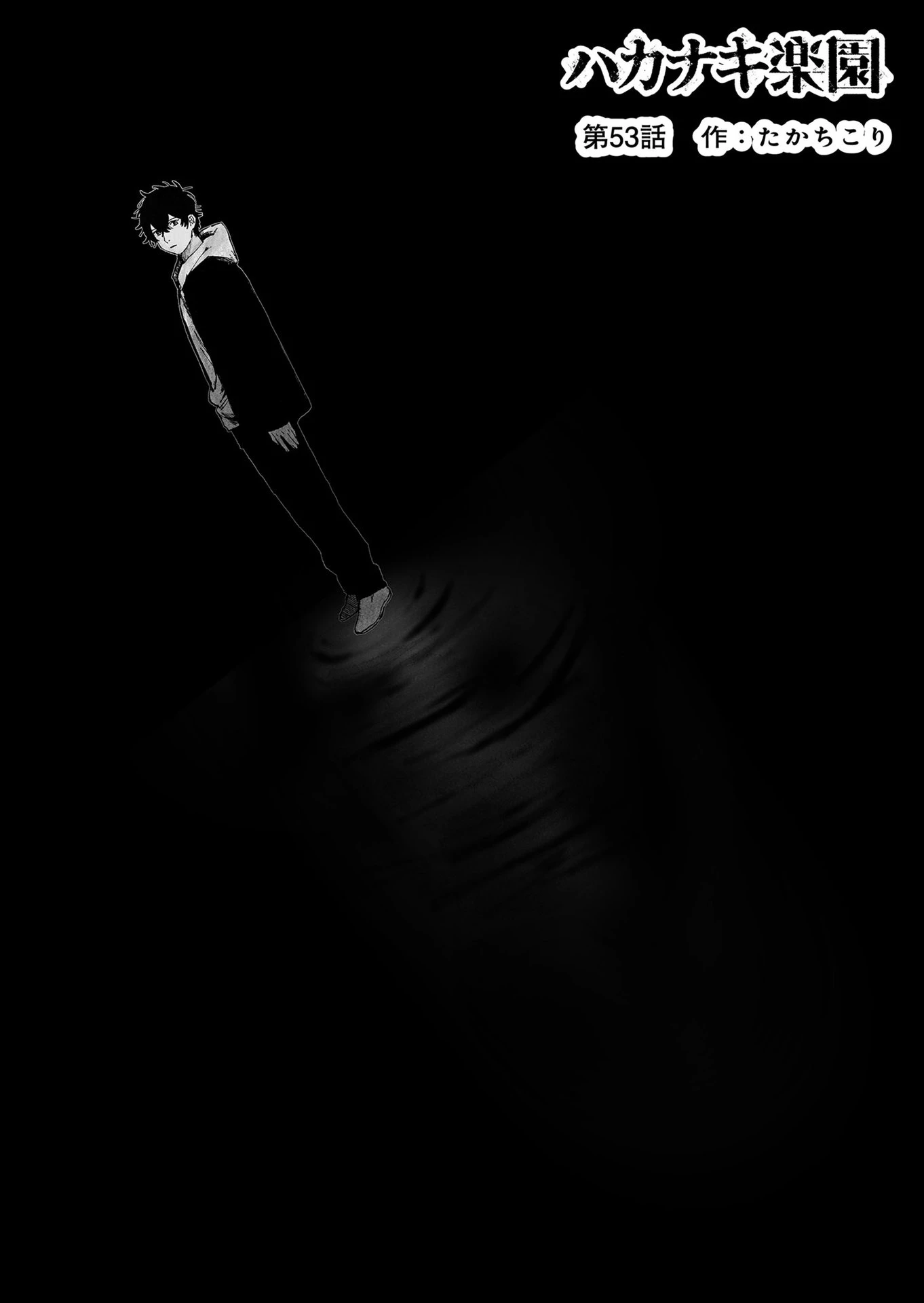 ハカナキ楽園 第53話 - 1