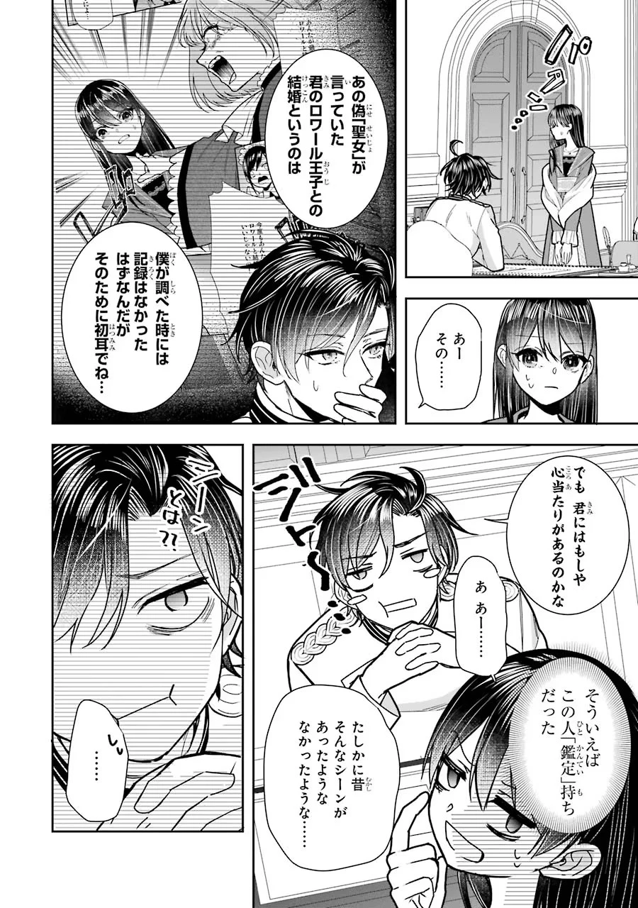 Apparently 本该是圣女，却被顶替了 聖女のはずが、どうやら乗っ取られました 성녀였는데 어째선지 아니게 되었습니다 第12話 - 26