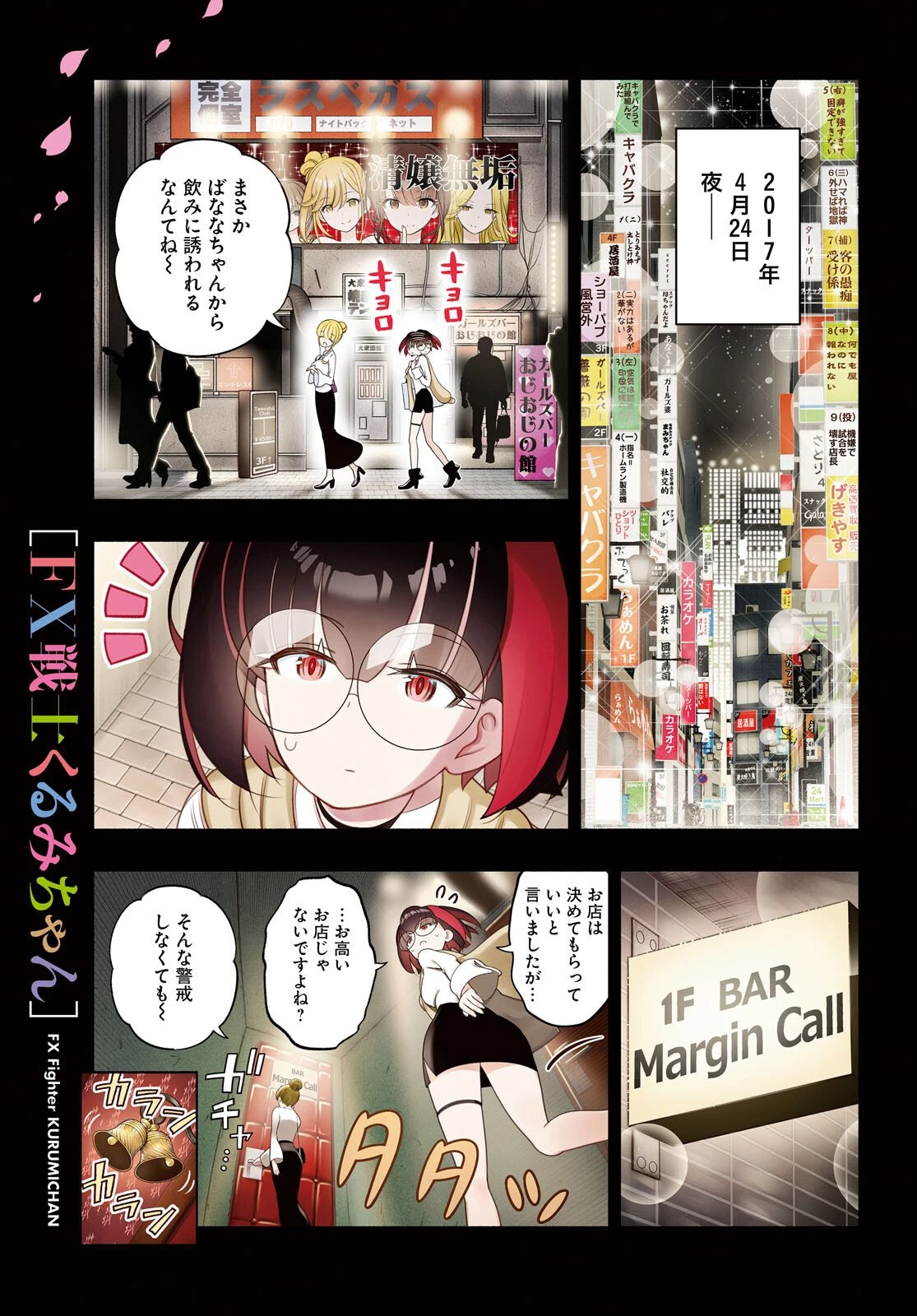 FX戦士くるみちゃん 第51話 - 1