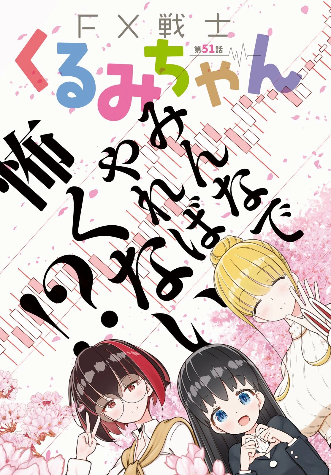 FX戦士くるみちゃん 第51話 - 3