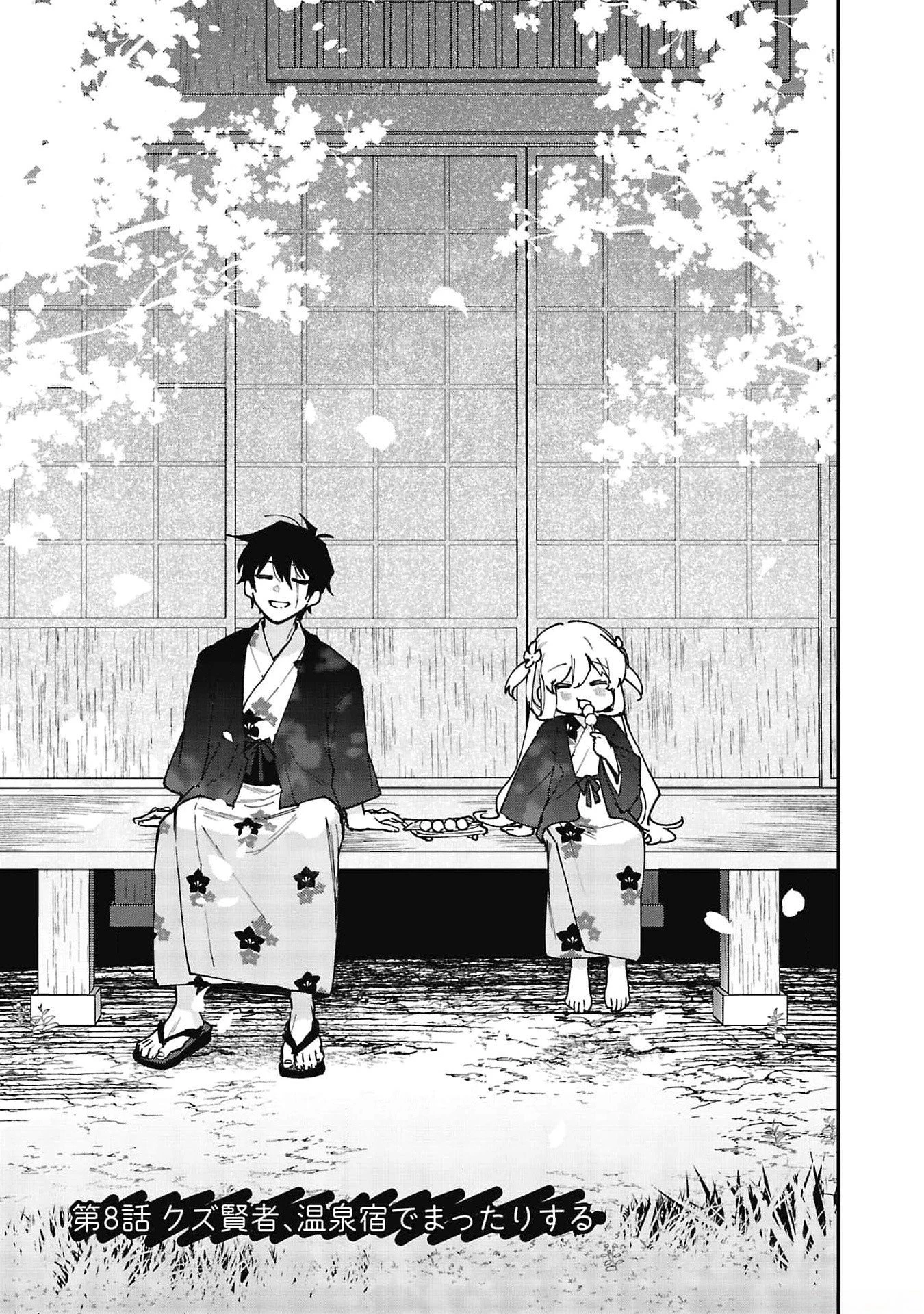追放最凶クズ〈?〉賢者の辺境子育てスローライフ クズだと勘違いされがちな最強の善人は魔王の娘を超絶いい子に育て上げる 第8話 - 1