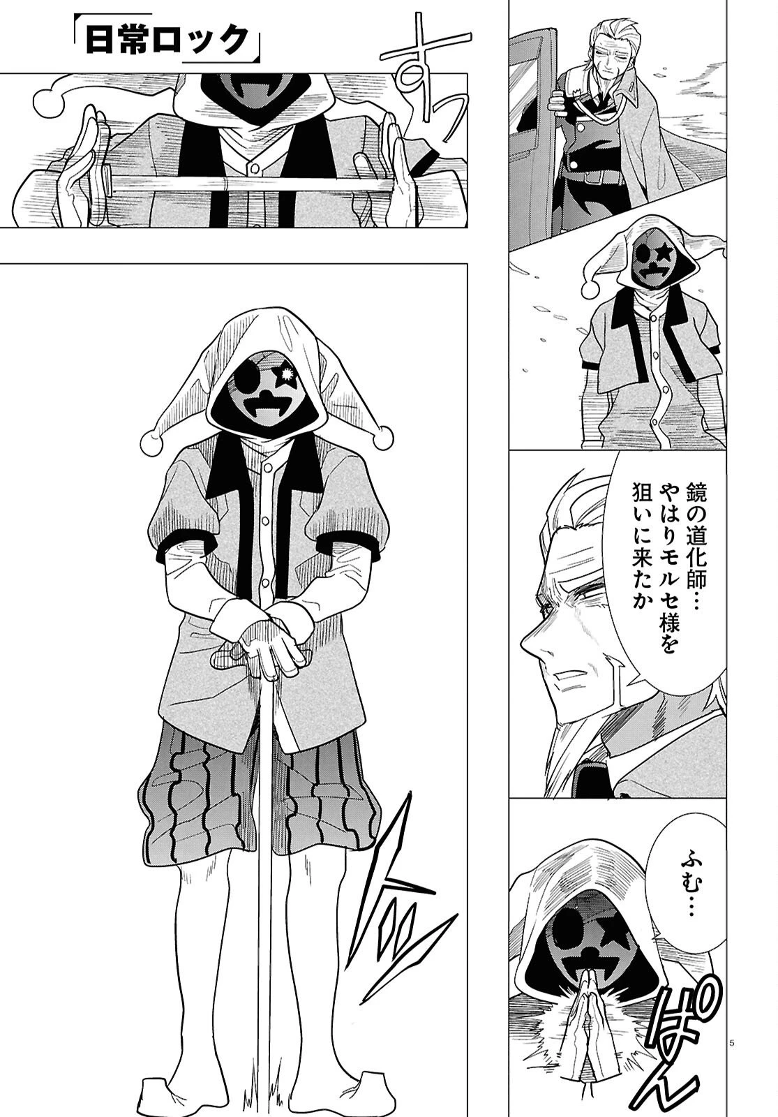 日常ロック 第51話 - 5