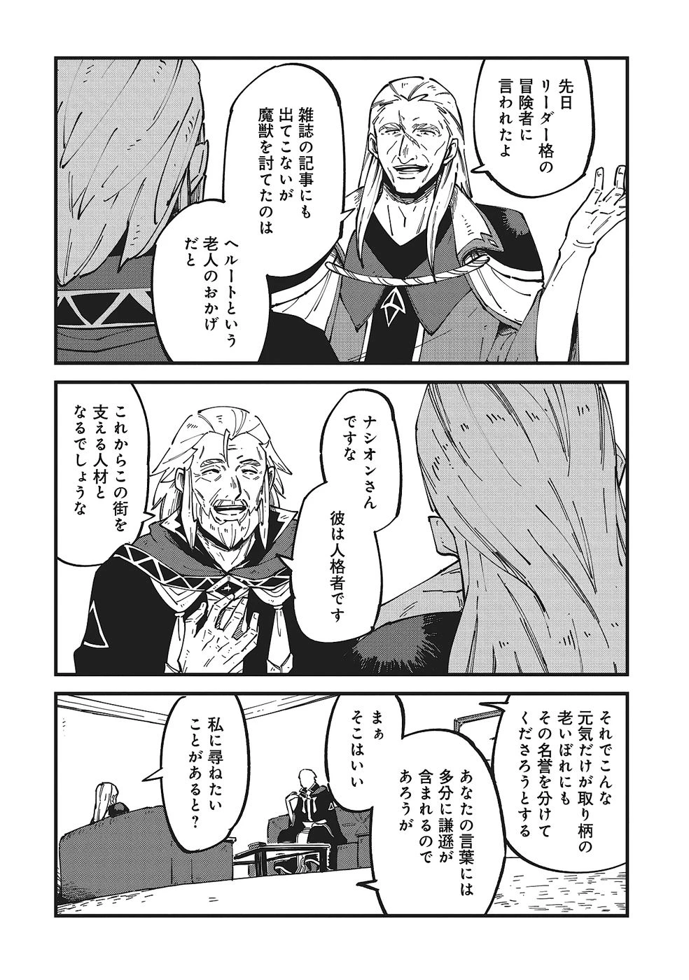 初歩魔法しか使わない謎の老魔法使いが旅をする 第9話 - 16