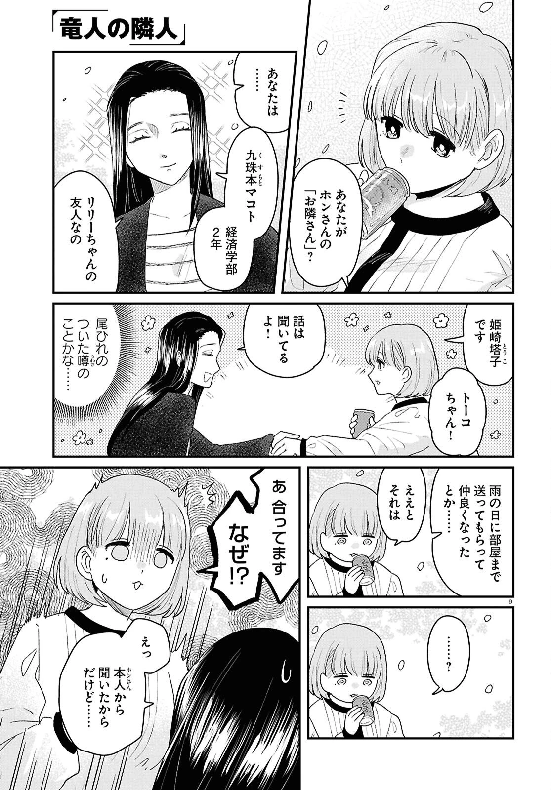 竜人の隣人 第14話 - 9