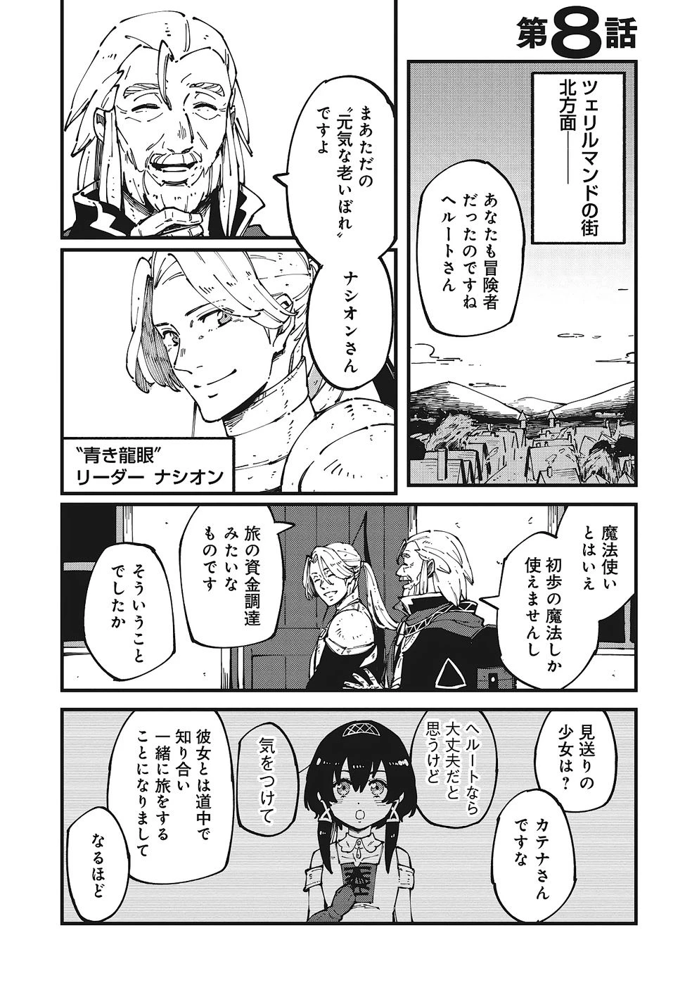 初歩魔法しか使わない謎の老魔法使いが旅をする 第8話 - 1