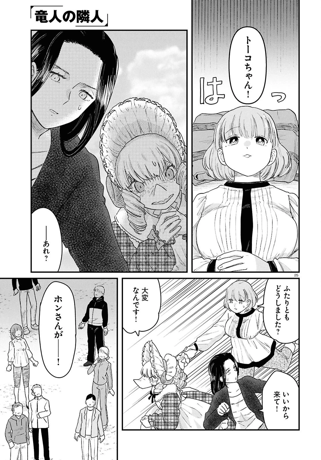 竜人の隣人 第14話 - 25
