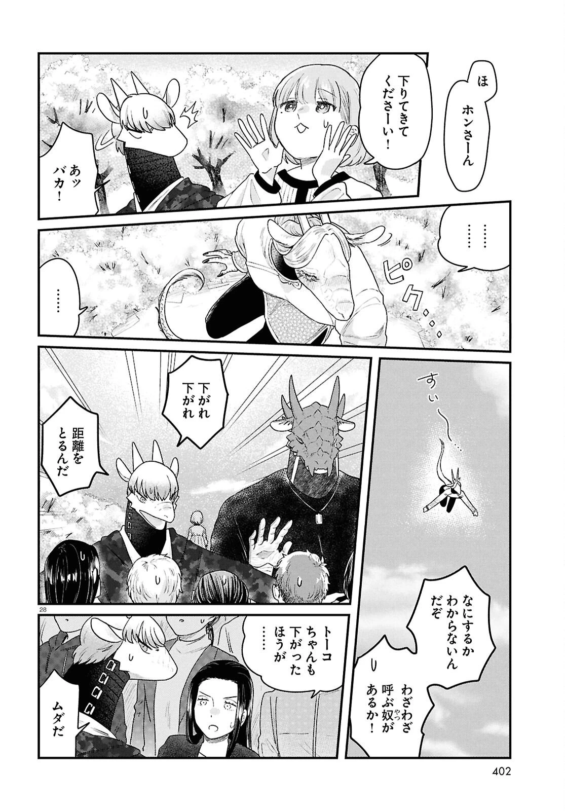 竜人の隣人 第14話 - 28