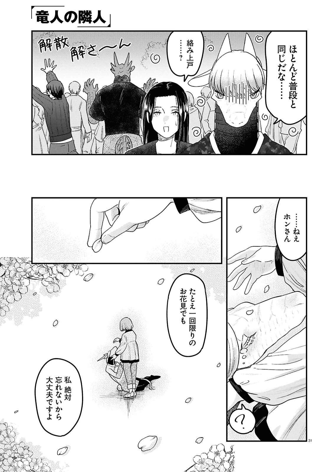 竜人の隣人 第14話 - 31