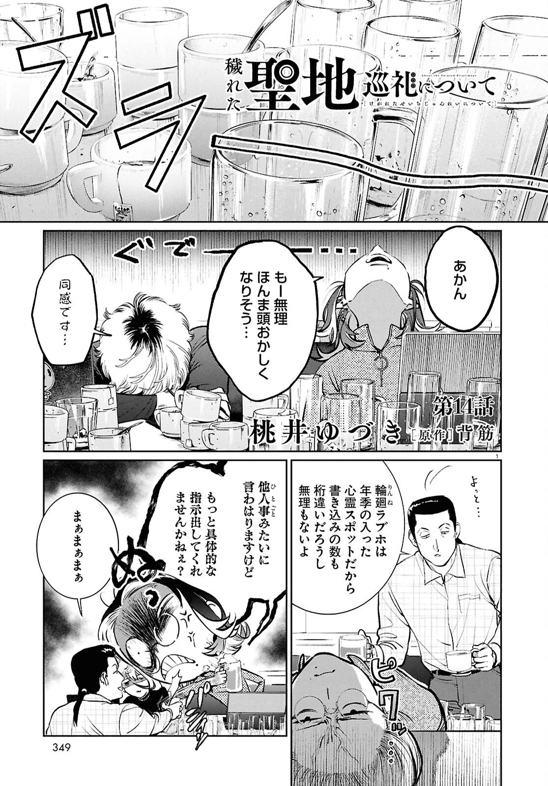 穢れた聖地巡礼について 第14話 - 1