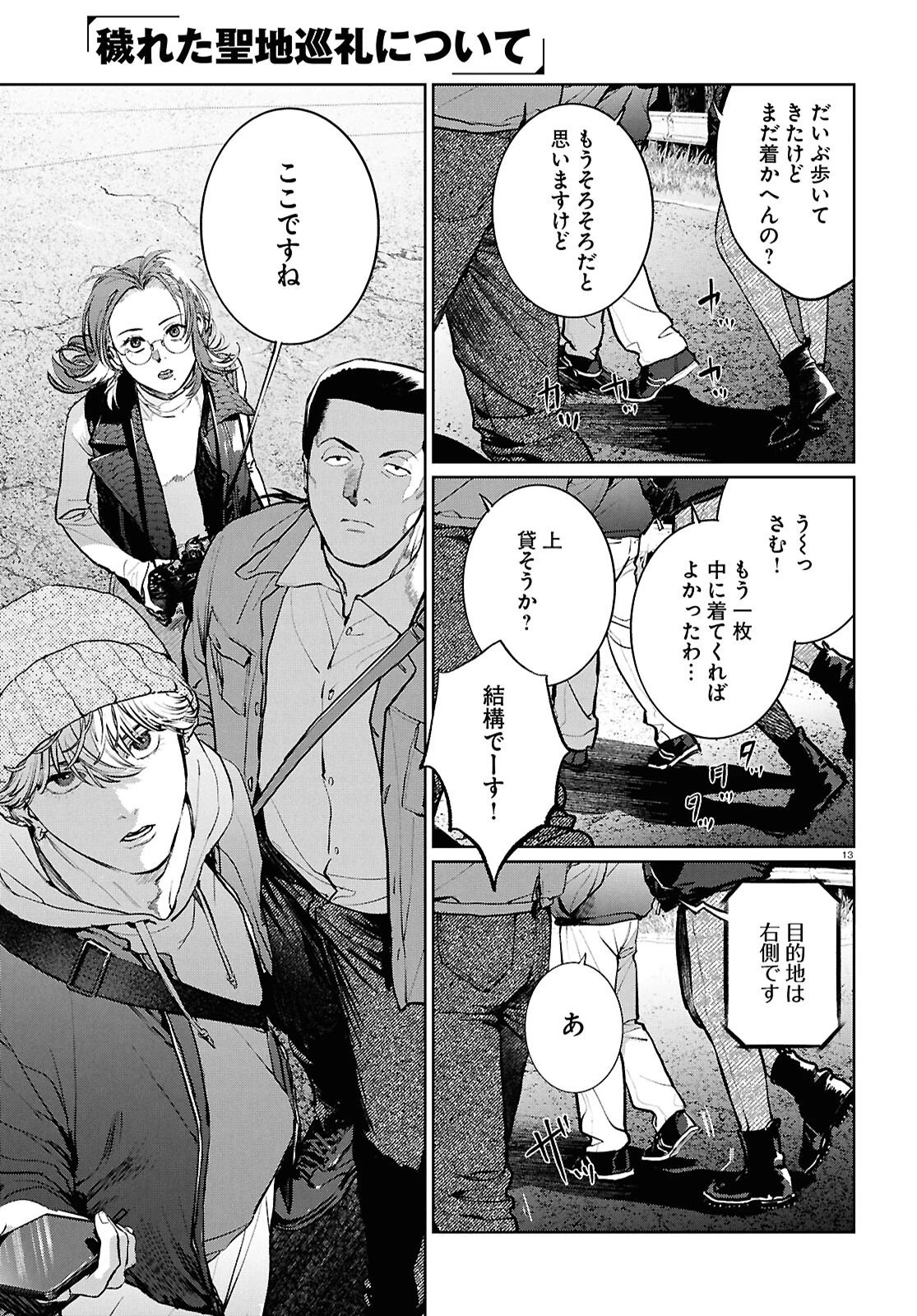 穢れた聖地巡礼について 第14話 - 13