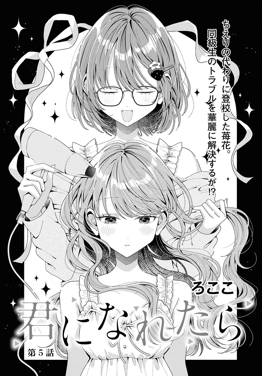 君になれたら 第5話 - 1