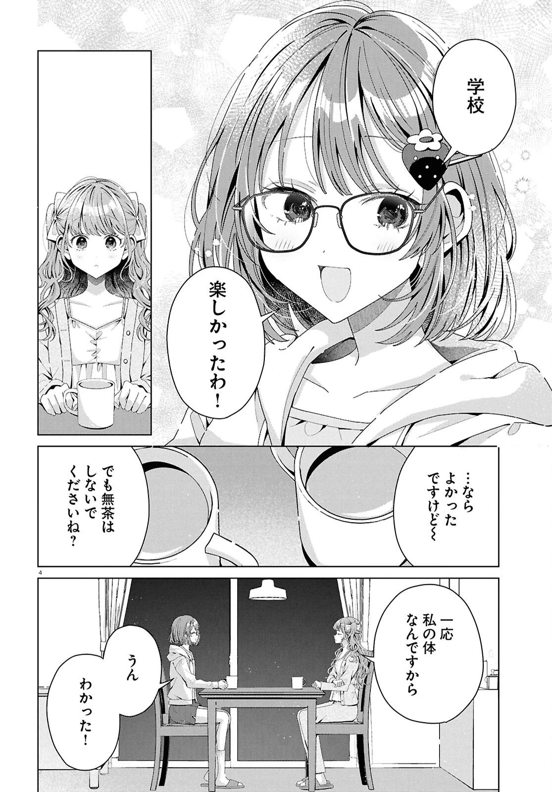 君になれたら 第5話 - 4