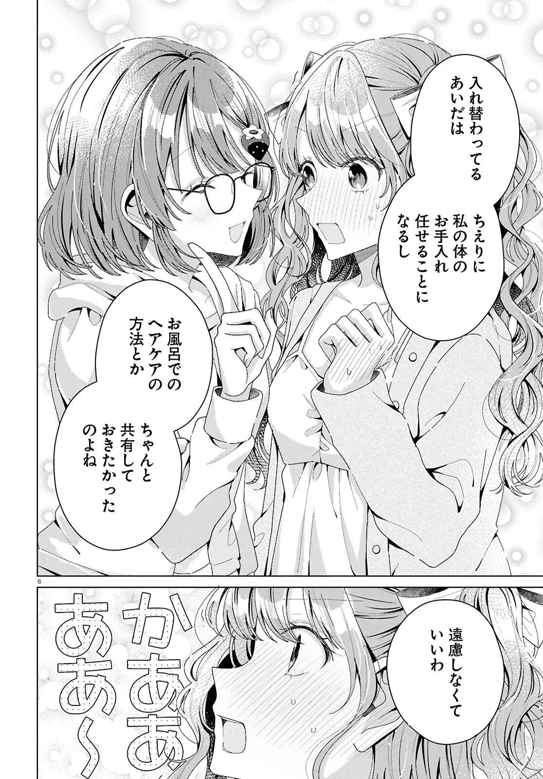 君になれたら 第5話 - 8