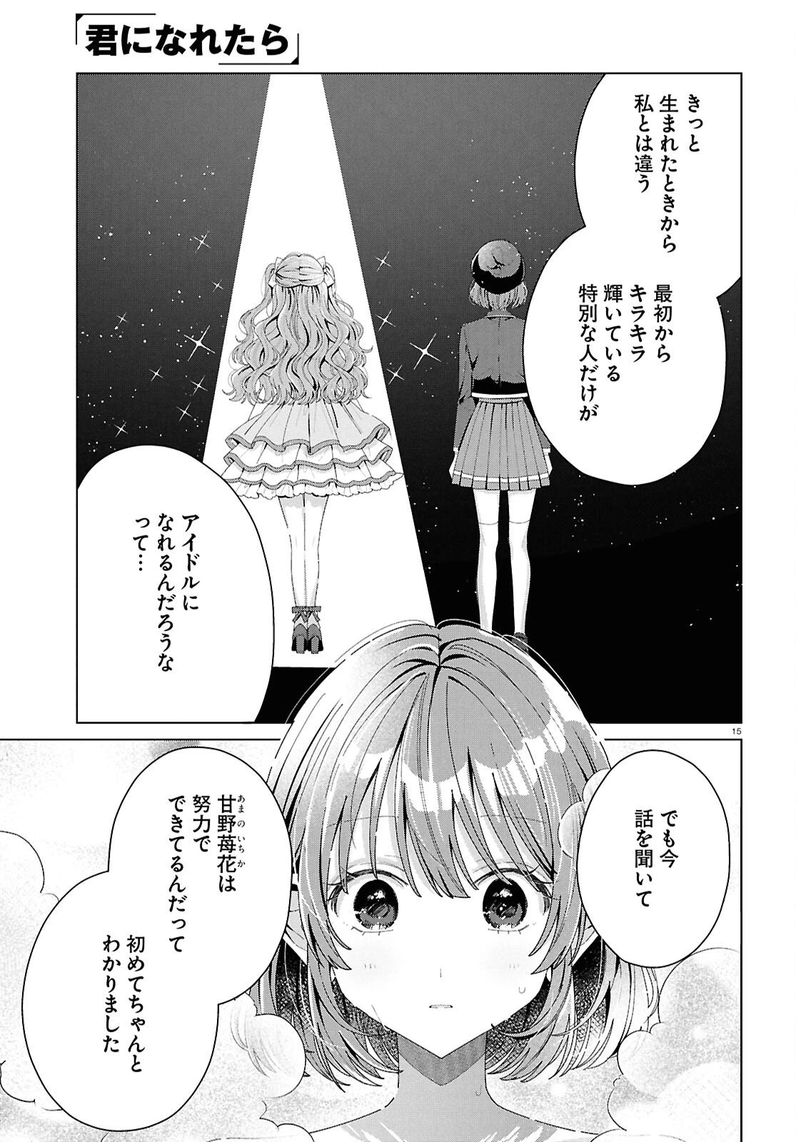 君になれたら 第5話 - 15