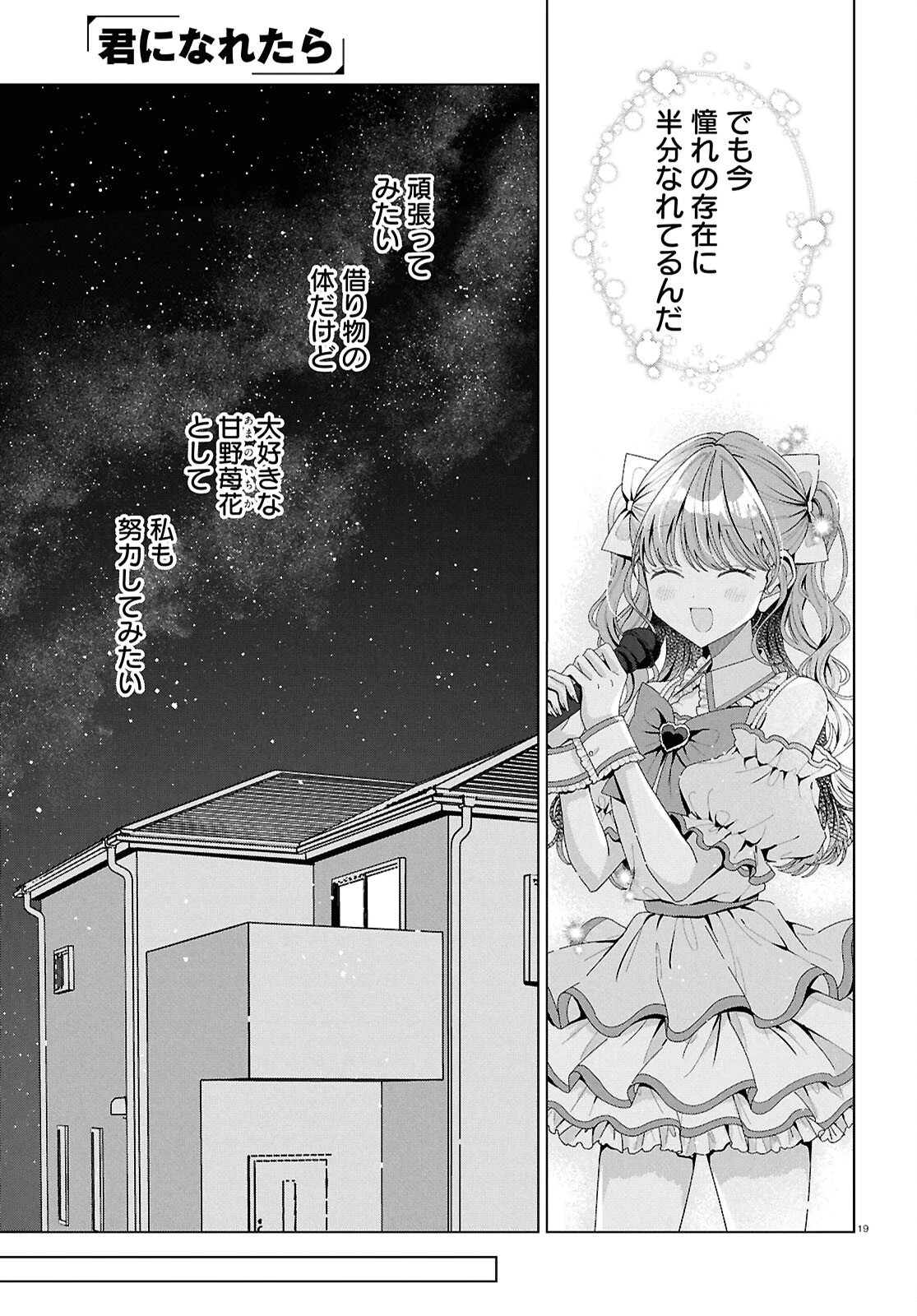 君になれたら 第5話 - 19