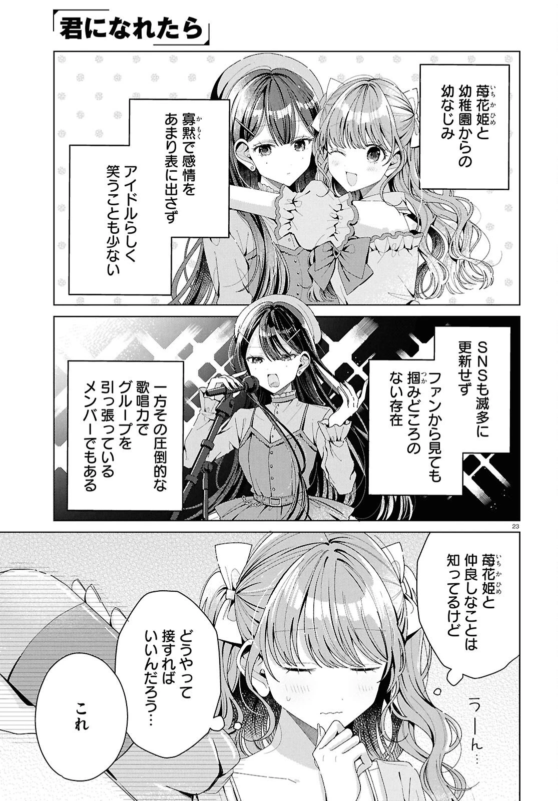 君になれたら 第5話 - 23