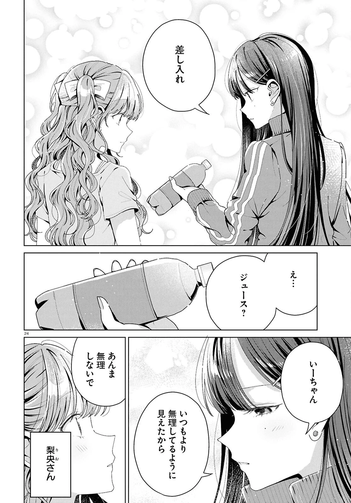 君になれたら 第5話 - 24