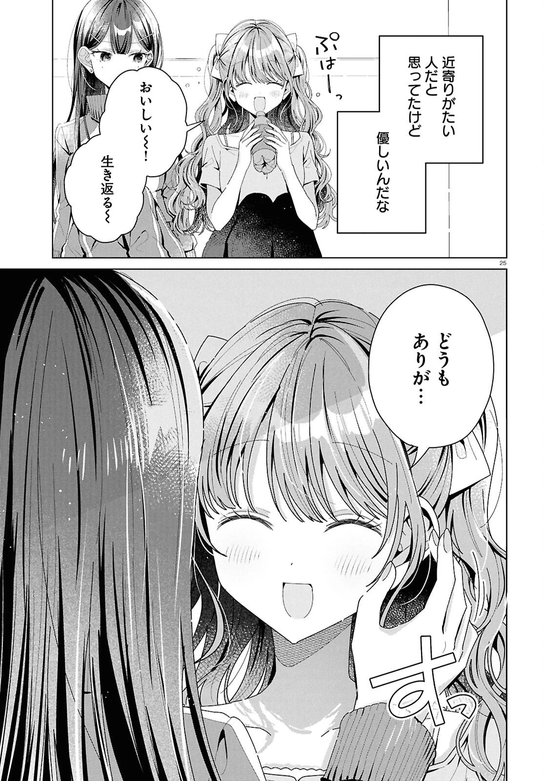 君になれたら 第5話 - 25