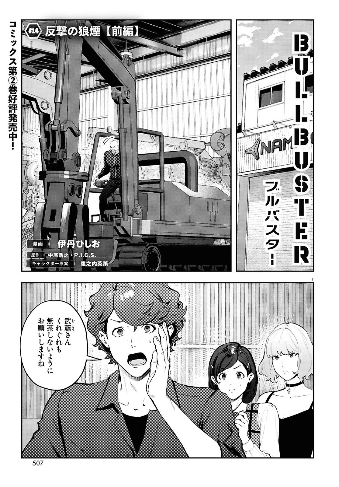 ブルバスター 第14話 - 1