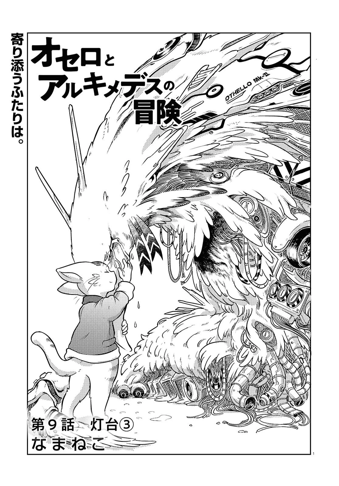 オセロとアルキメデスの冒険 第9話 - 1
